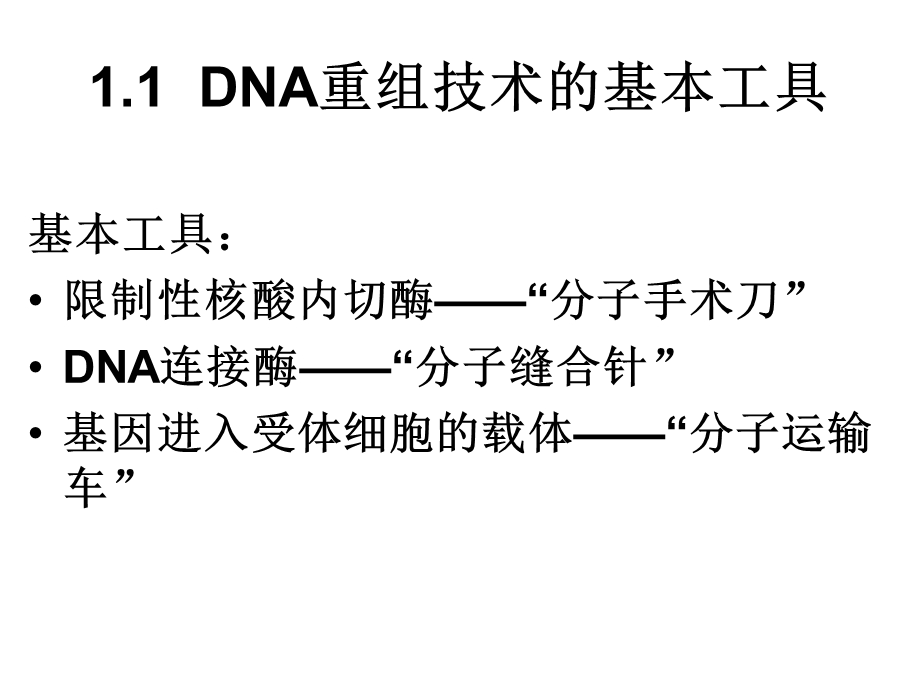 DNA重组技术的基本工具(上课用).ppt_第3页