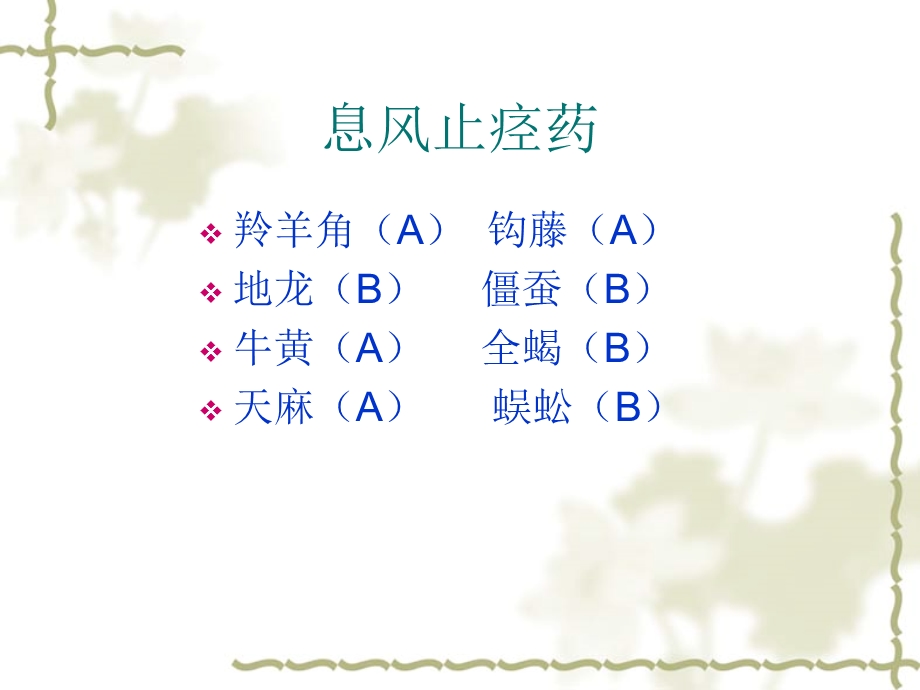 息风止痉药.ppt_第2页