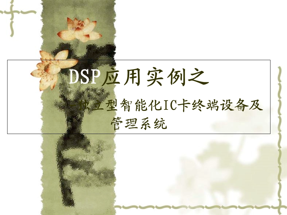 SP应用实例之IC卡.ppt_第3页