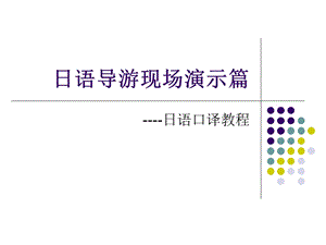 日语导游现场演示ppt课件.ppt