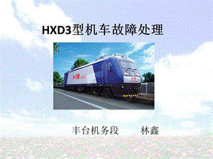 HXD3型机车故障处理.ppt