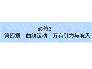 2016届一轮复习人教版圆周运动及其应用.ppt