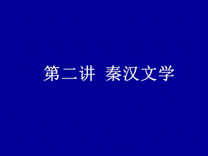 秦汉魏晋南北朝文学.ppt