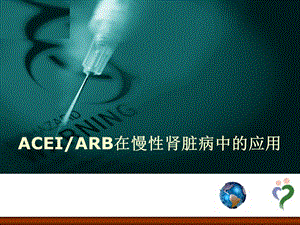 ACEIARB在慢性肾脏病中的应用.ppt