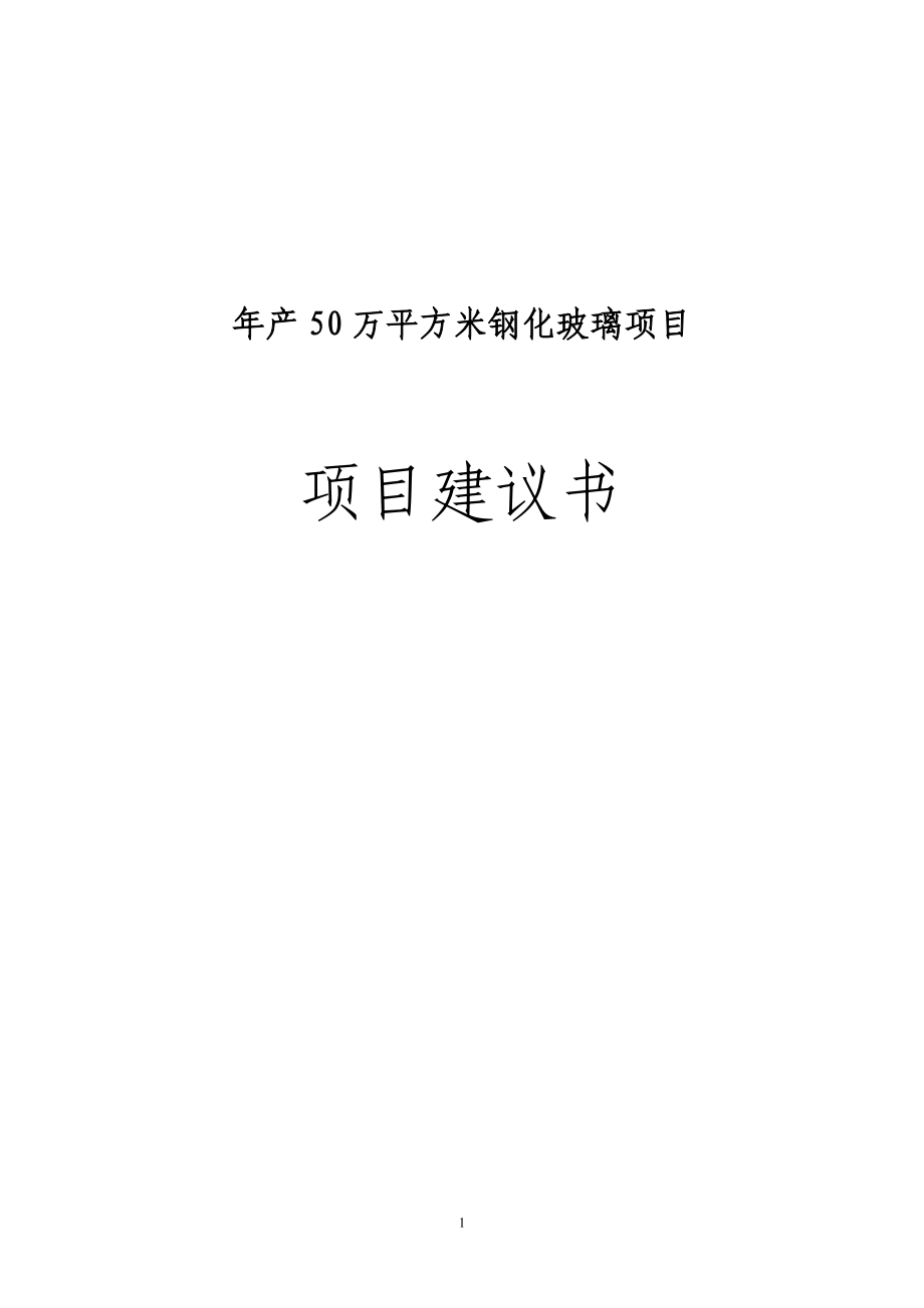 产50万平方米钢化玻璃项目建议.doc_第1页