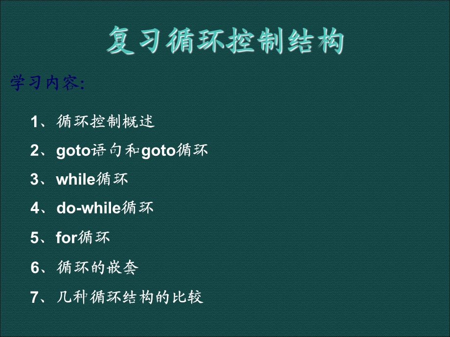 C语言多重循环语句.ppt_第1页