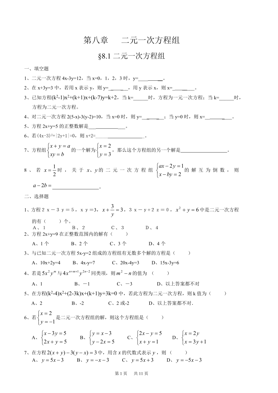 初中数学二元一次方程组全章练习题带答案.doc_第1页