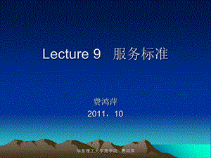 lecture9服务标准.ppt