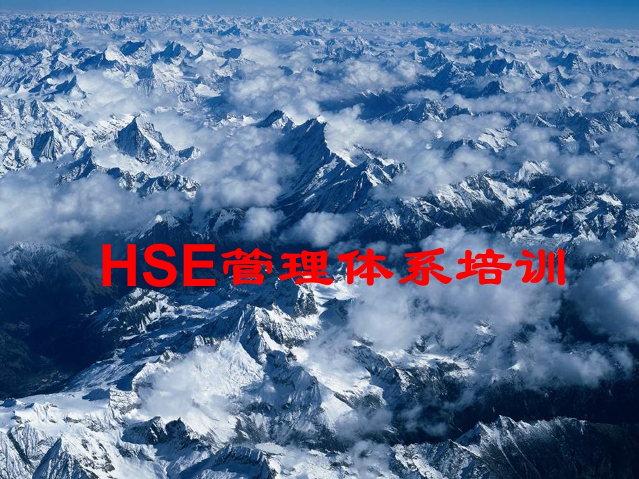 HSE管理体系培训.ppt_第1页