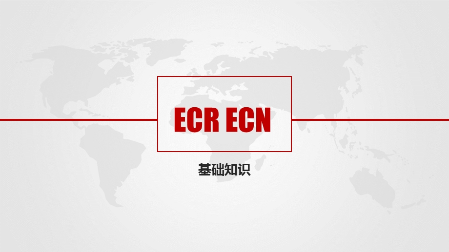 ECRECN基础知识.ppt_第1页