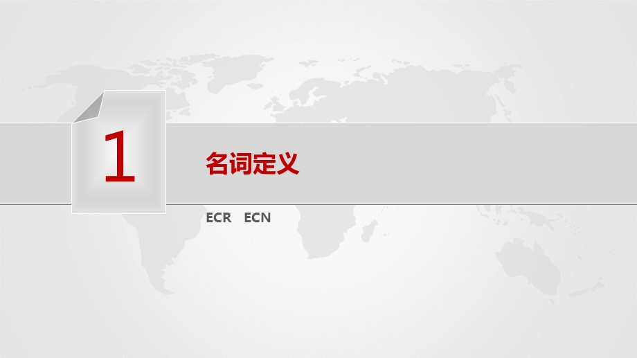 ECRECN基础知识.ppt_第3页