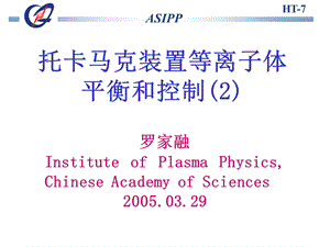 托卡马克装置等离子体平衡和控制2.PPT