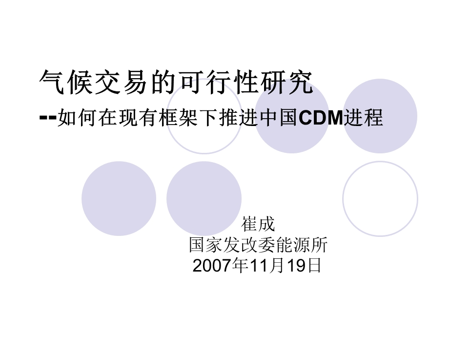 气候交易的可行性研究如何在现有框架下推进中国CDM进程.ppt_第1页