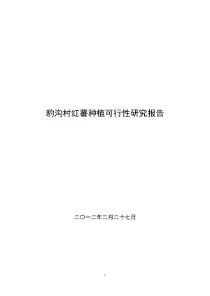 报沟村红薯植基地项目可行研究报告.doc