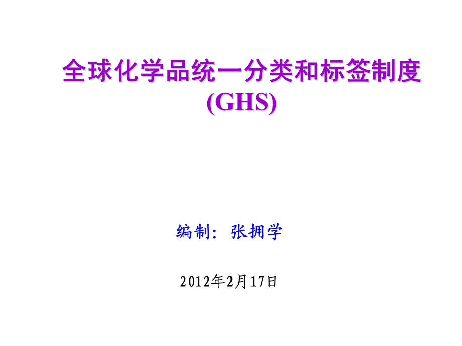 GHS培训-PKS品控部.ppt_第1页