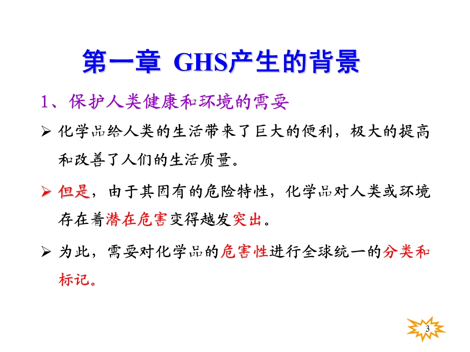 GHS培训-PKS品控部.ppt_第3页