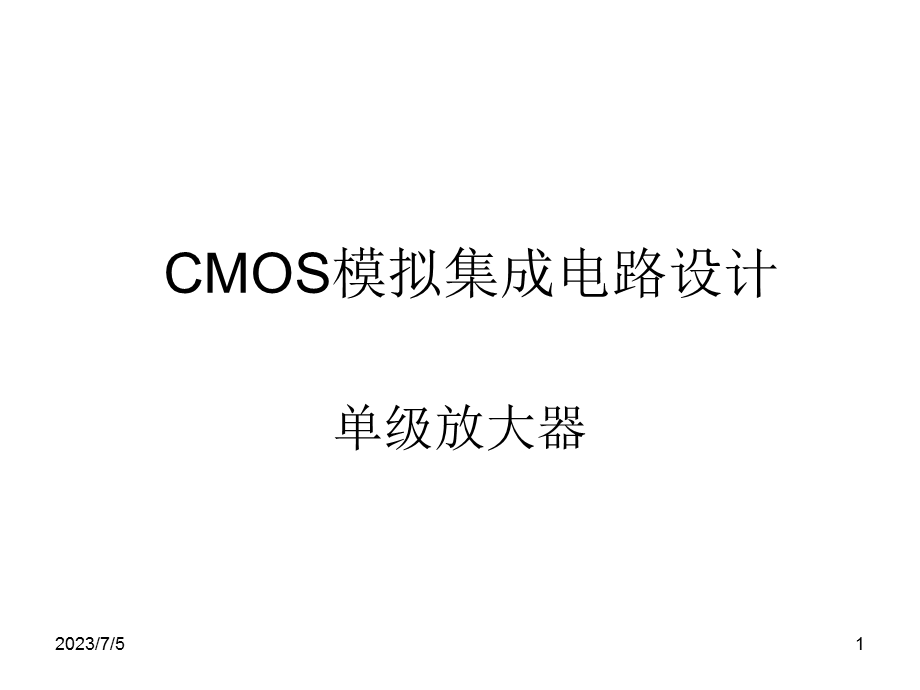 CMOS模拟集成电路设计-ch3单级放大器.ppt_第1页