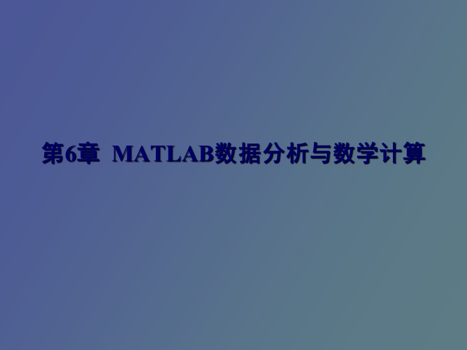 MATLAB数据分析与数学计算.ppt_第1页