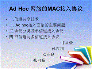 ADHoc自组织网络的MAC接入协议.ppt