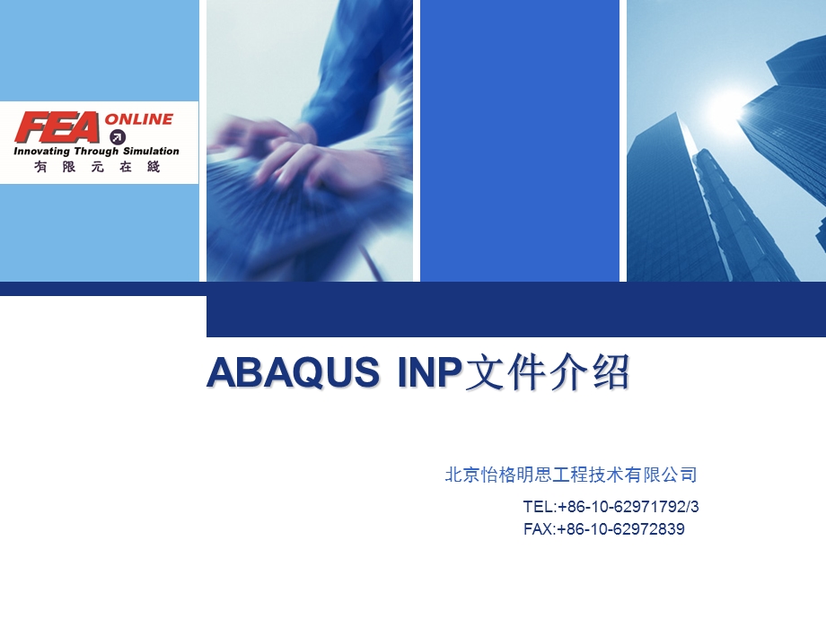 ABAQUS_INP文件介绍.ppt_第1页