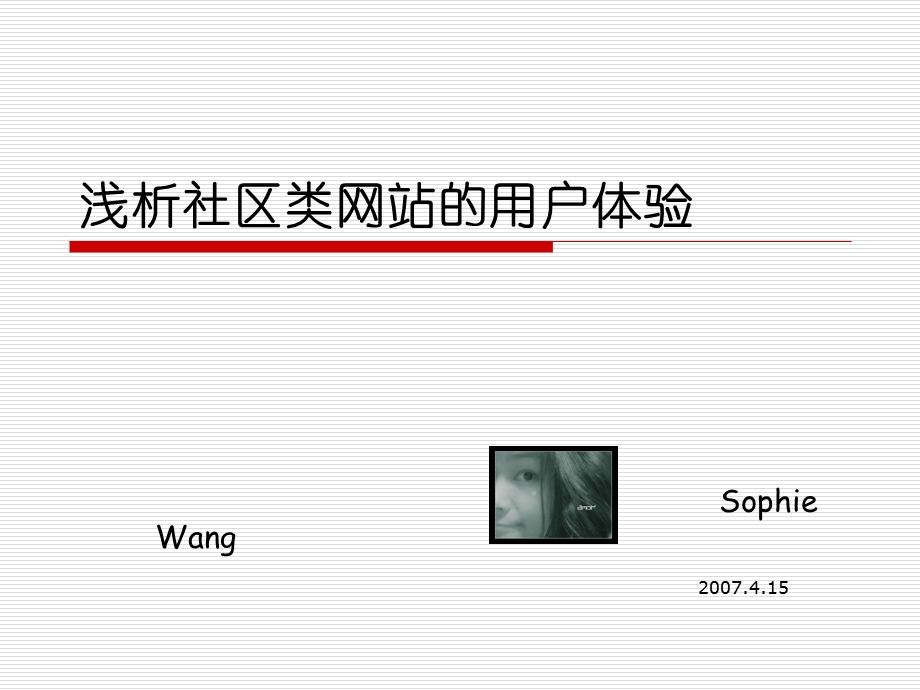浅析社区类网站的用户体验.ppt_第1页