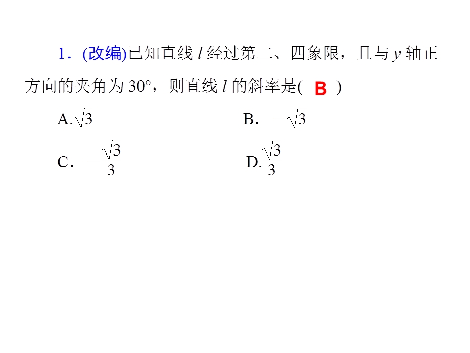 2014届高三一轮数学(理)复习第53讲直线的方程.ppt_第2页