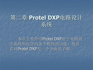 rotelDXP电路设计系统.ppt