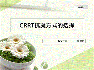 CRRT抗凝方式的选择.ppt