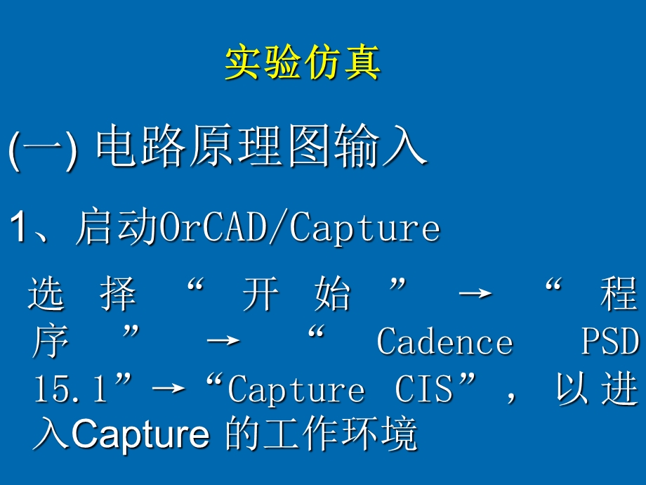 OrCAD-PSPICE-仿真入门.ppt_第2页