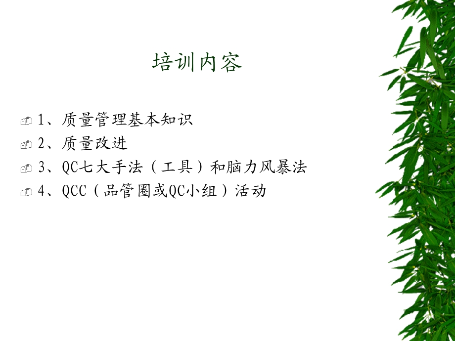 QM全面质量管理-QCC培训教材.ppt_第2页