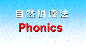 2018下学习自然拼读字母-A-Z.ppt