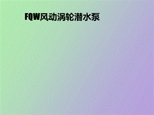 FQW风动涡轮潜水泵.ppt