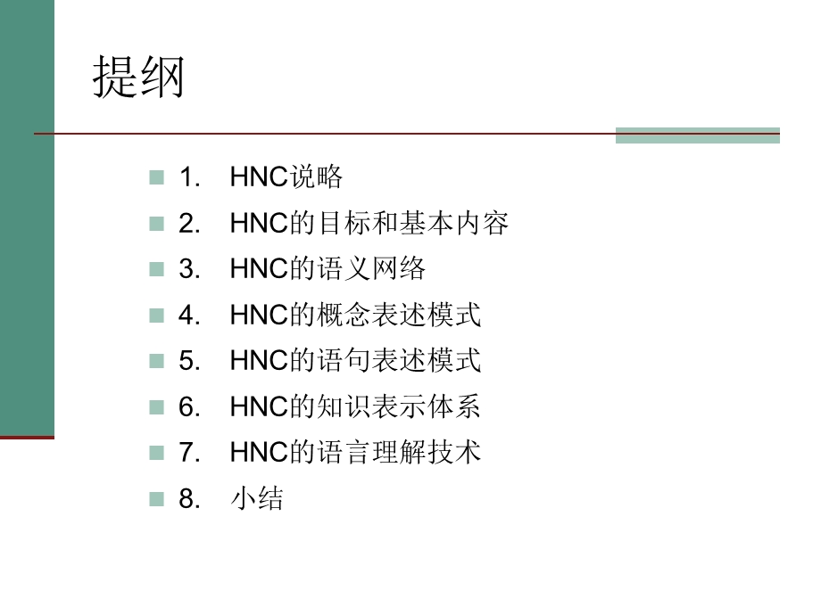 HNC的语言模型.ppt_第2页