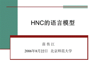 HNC的语言模型.ppt