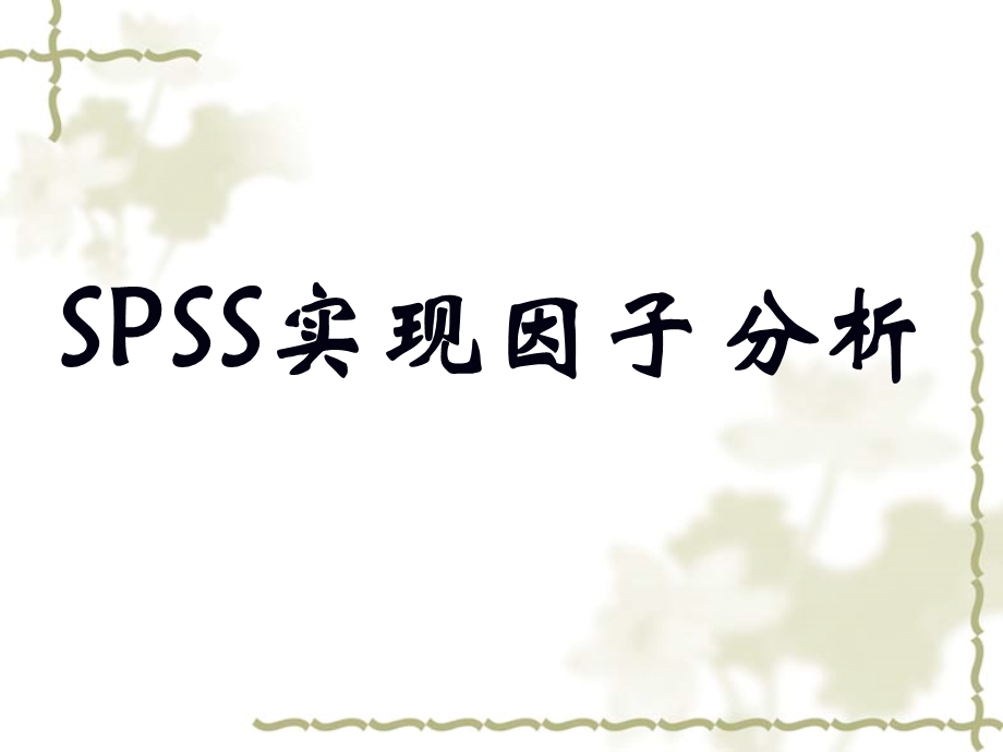 SPSS因子分析-环境污染.ppt_第1页