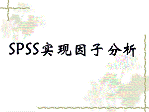 SPSS因子分析-环境污染.ppt