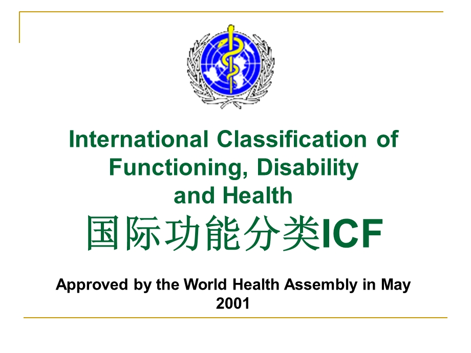 ICF的主要目的与.ppt_第1页