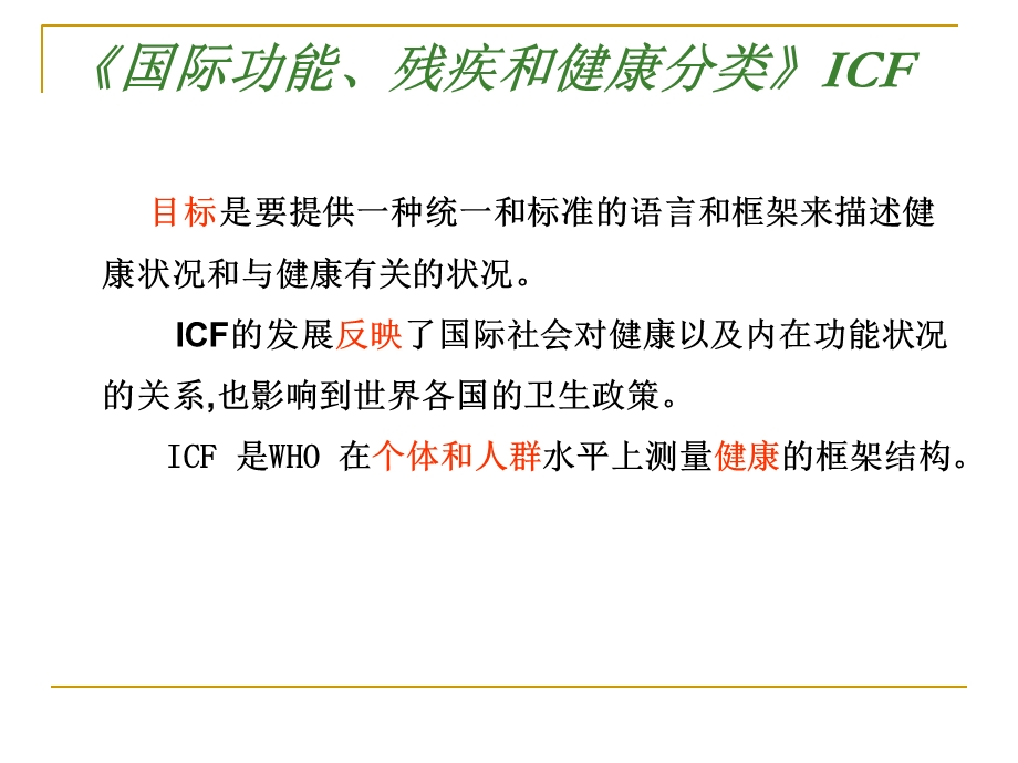 ICF的主要目的与.ppt_第2页