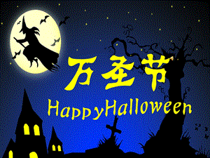 Halloween万圣节中英文PPT.ppt