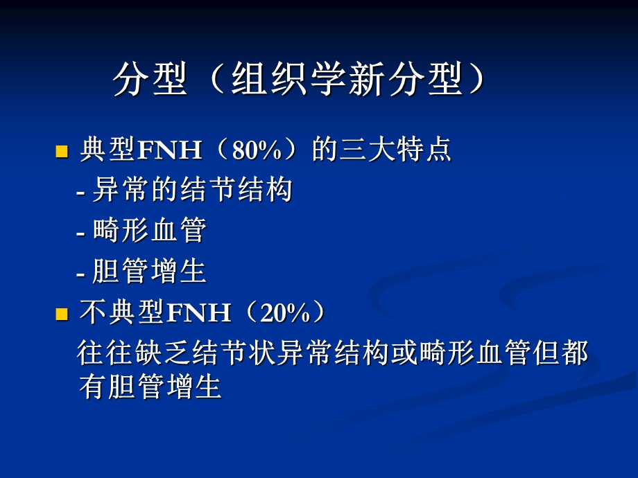 FNH的鉴别诊断一览.ppt_第2页