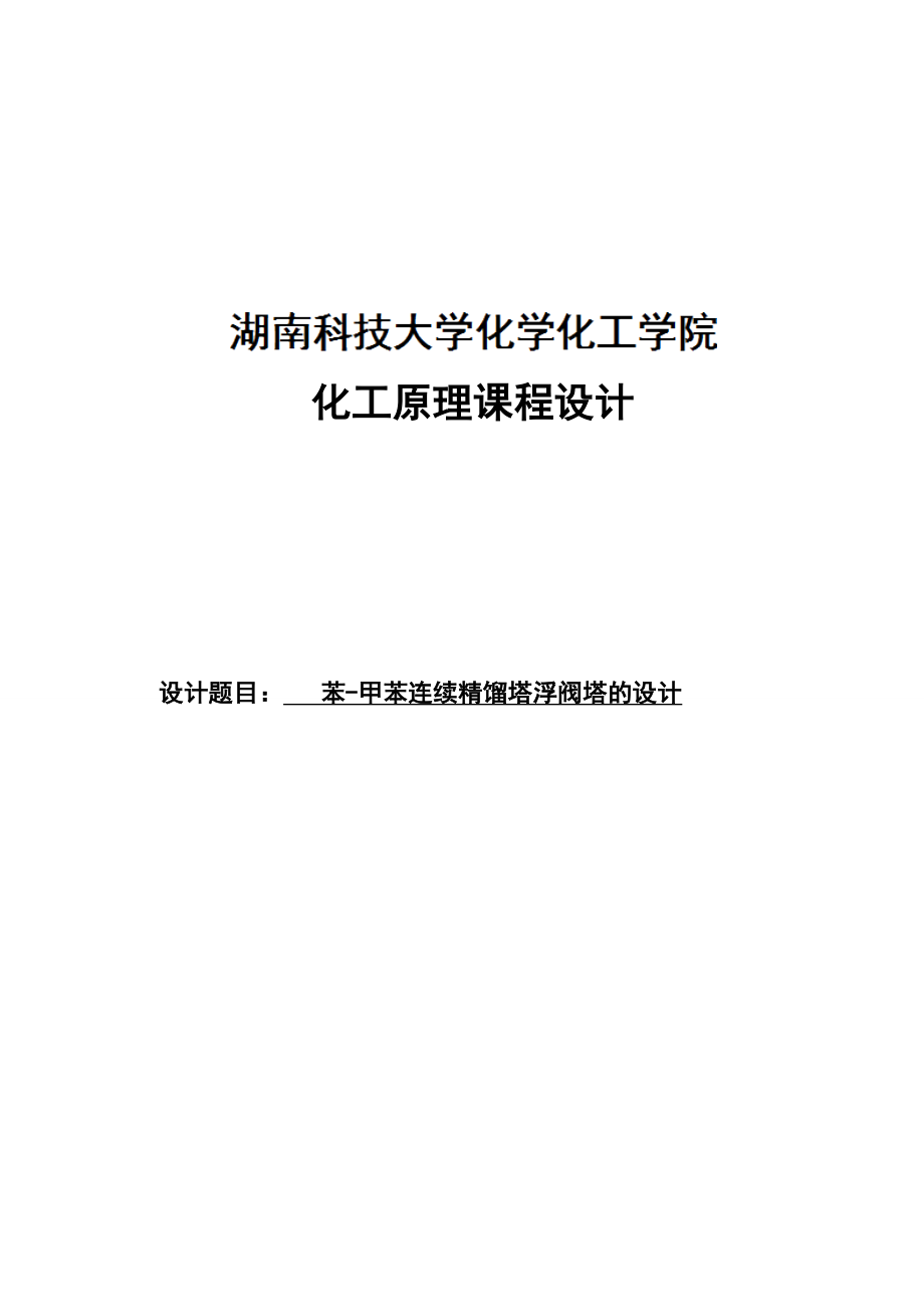 苯甲苯连续精馏塔浮阀塔的设计化工原理课程设计425263.doc_第1页