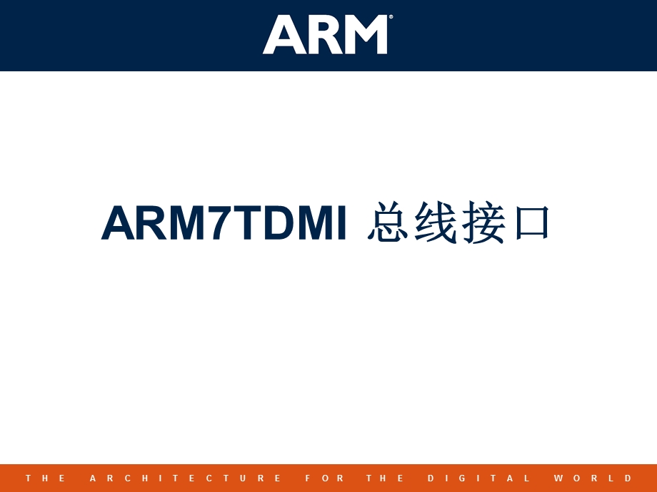 ARM7TDMI总线接口.ppt_第1页