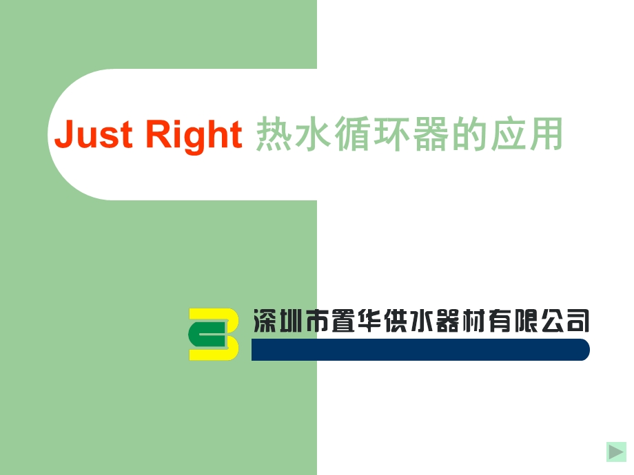 JustRight热水循环器介绍.ppt_第1页