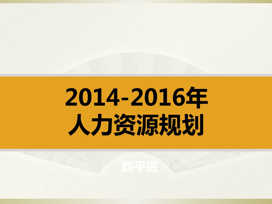 2014-2016年人力资源规划.ppt_第1页