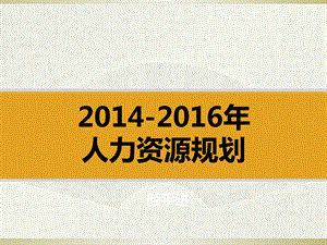 2014-2016年人力资源规划.ppt