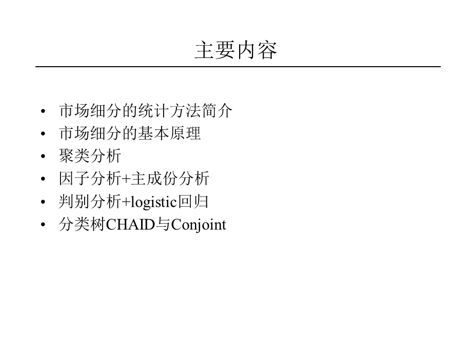 CHAID决策树方法介绍.ppt_第2页