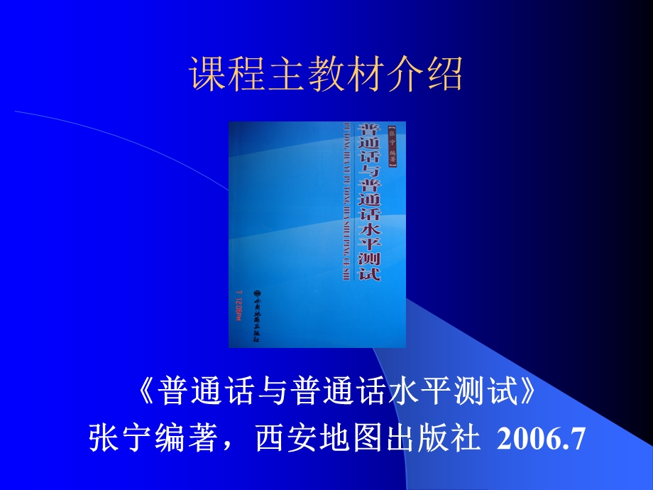 普通话训练与测试一章节主章节张宁教授陕西广播电视大学.ppt_第2页