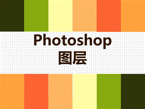 Photoshop图层说课课件.ppt