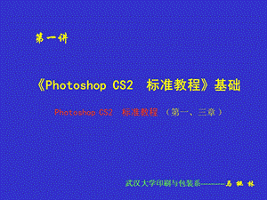 photoshopcs2第一讲.ppt