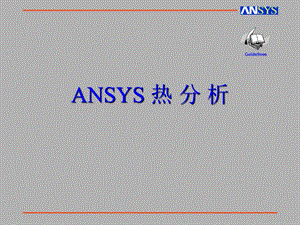 ansys-热分析-瞬态-稳态.ppt